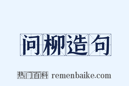 问柳造句是什么意思的图片